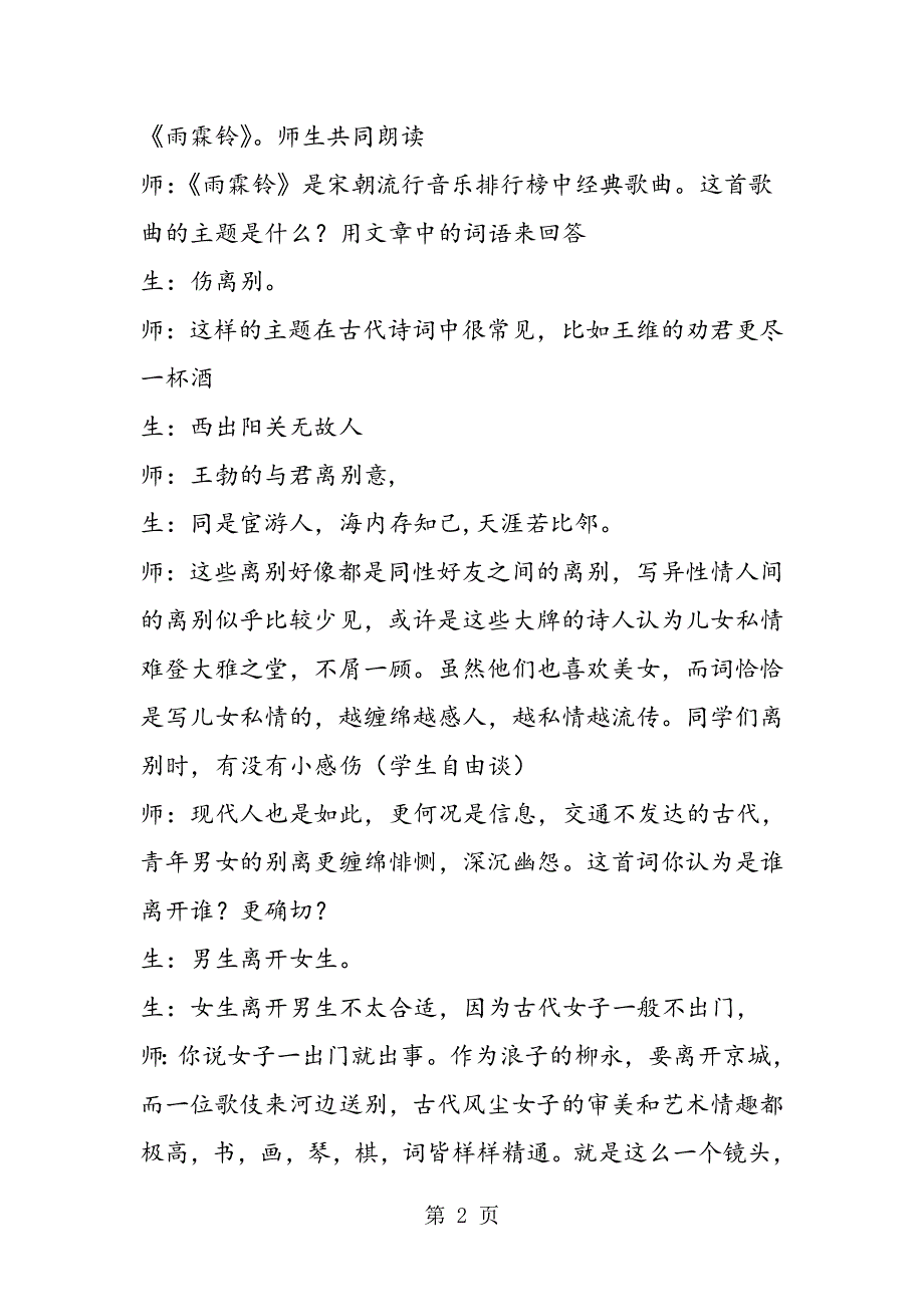 《雨霖铃》课堂教学实录6.doc_第2页