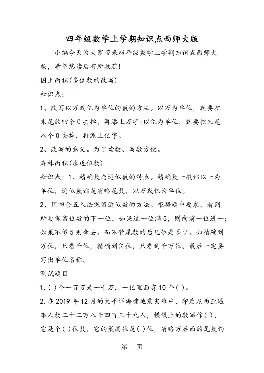 四年级数学上学期知识点西师大版.doc_第1页