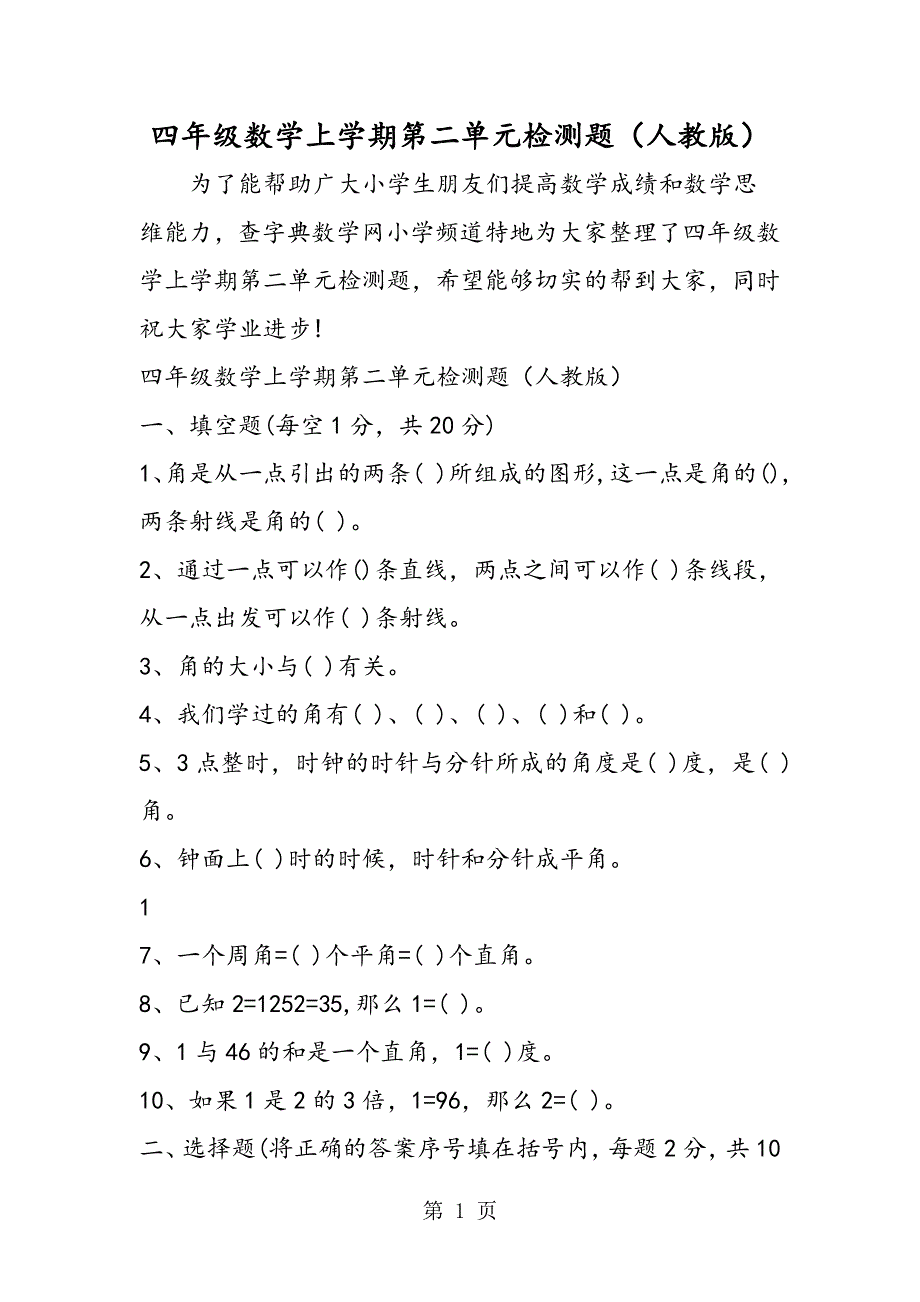 四年级数学上学期第二单元检测题（人教版）.doc_第1页