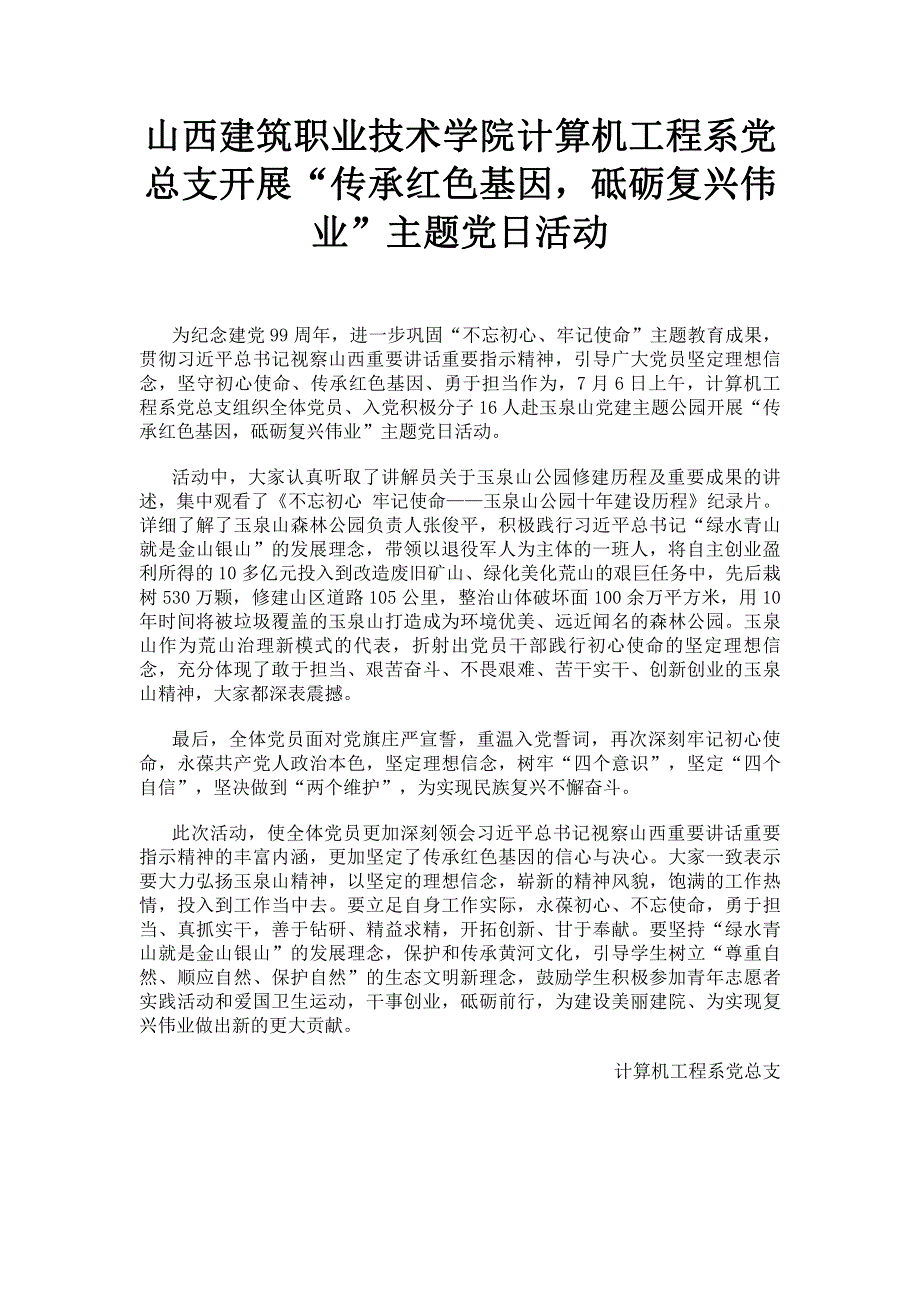 山西建筑职业技术学院计算机工程系党总支开展“传承红色基因砥砺复兴伟业”主题党日活动.pdf_第1页