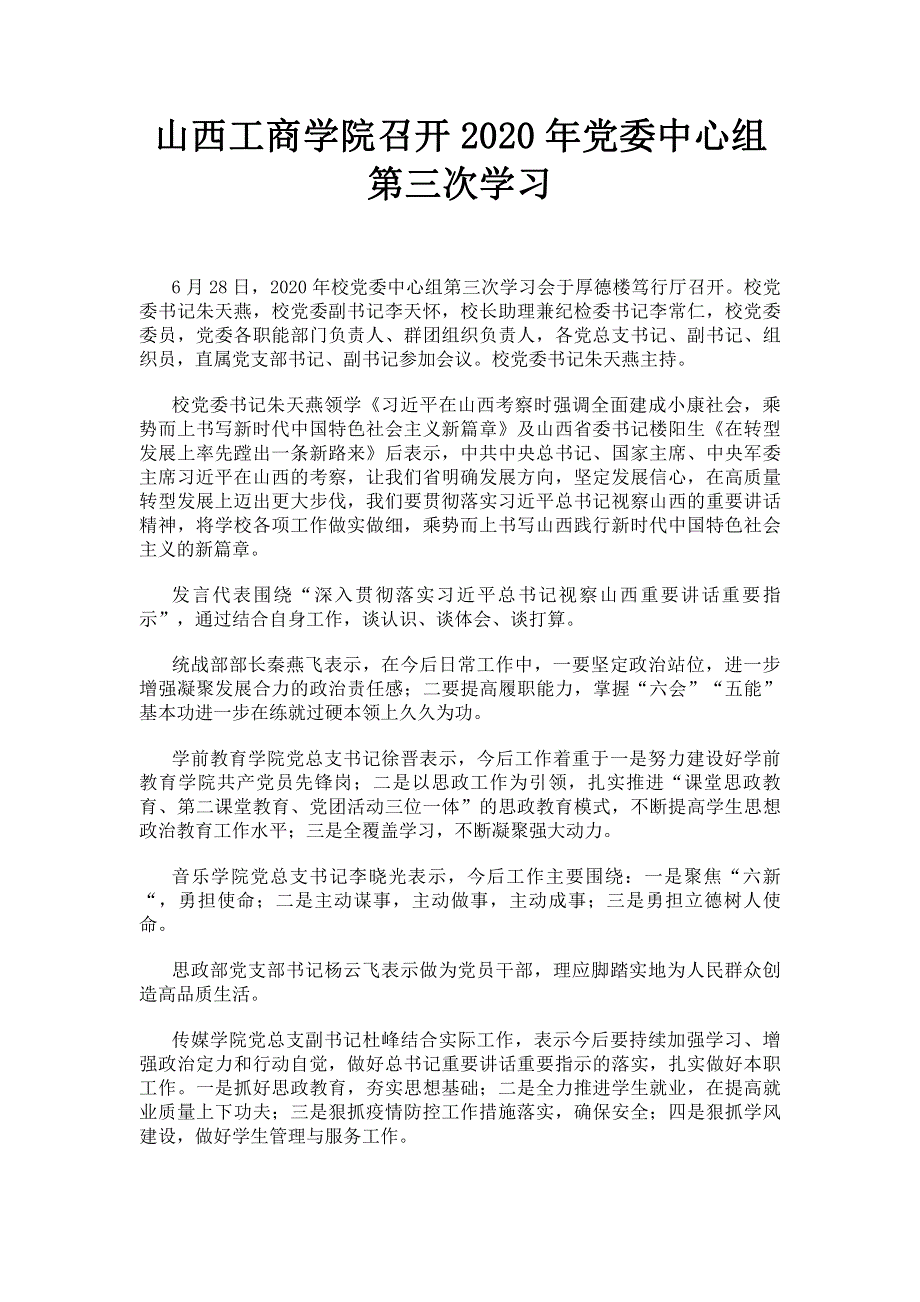 山西工商学院召开2020年党委中心组第三次学习.pdf_第1页