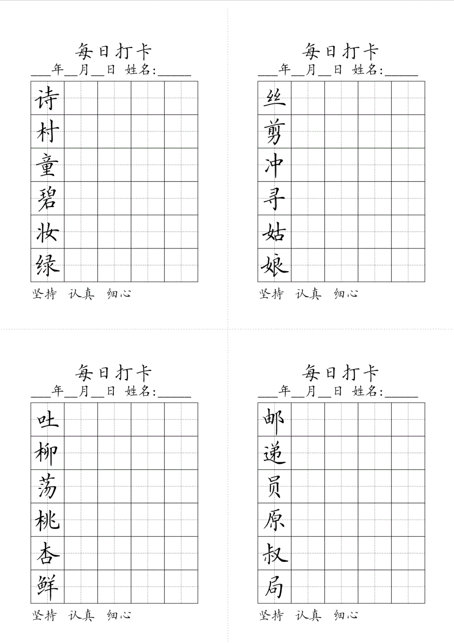 4、二年级下册同步生字每日打卡.pdf_第1页