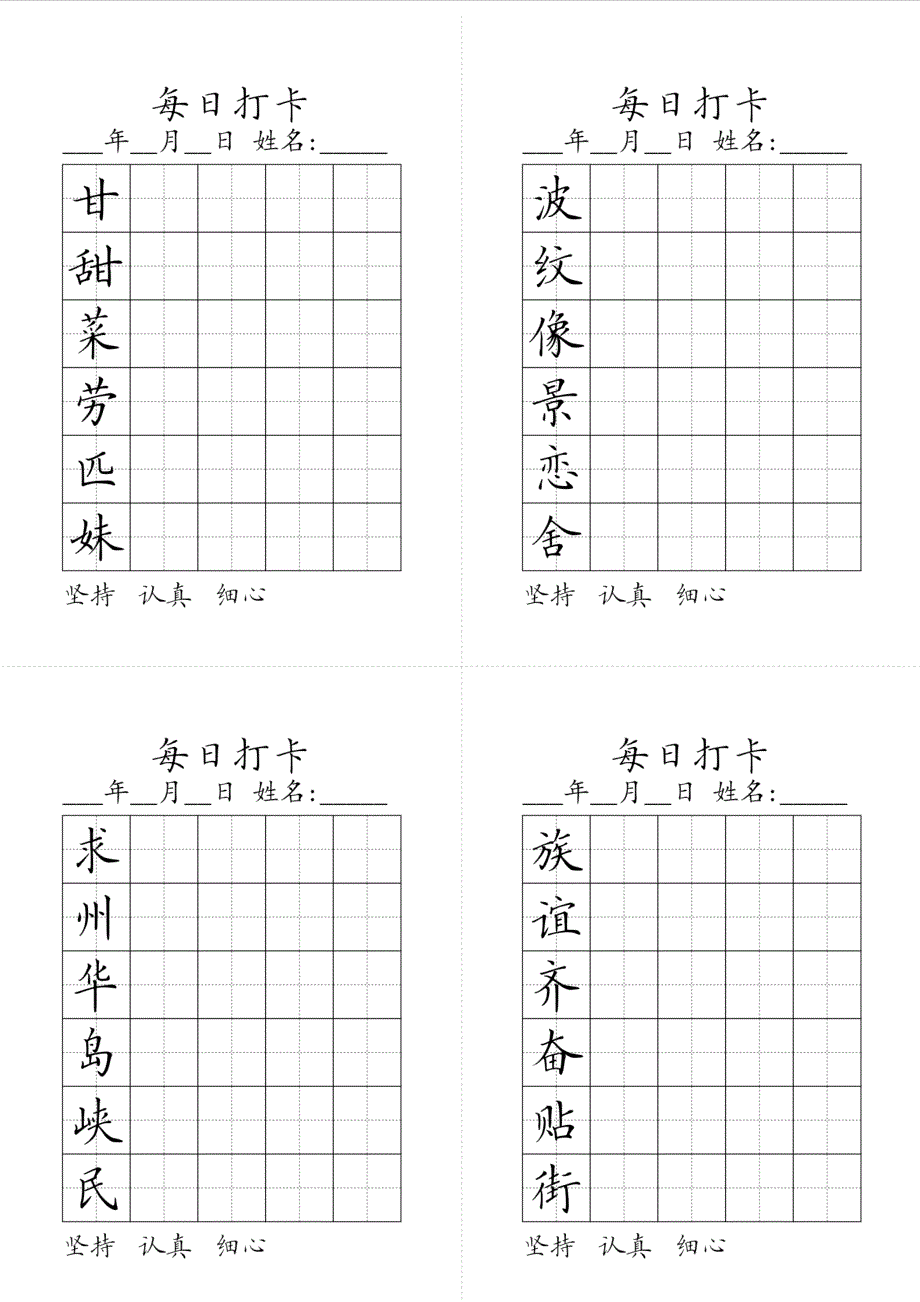 4、二年级下册同步生字每日打卡.pdf_第3页