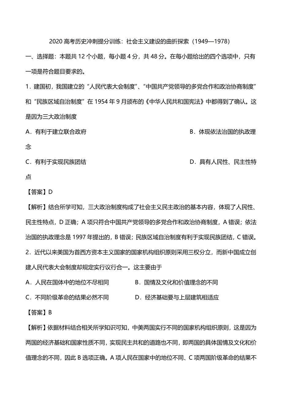 2020高考历史冲刺提分训练社会主义建设的曲折探索1949_1978pdf含解析.pdf_第1页