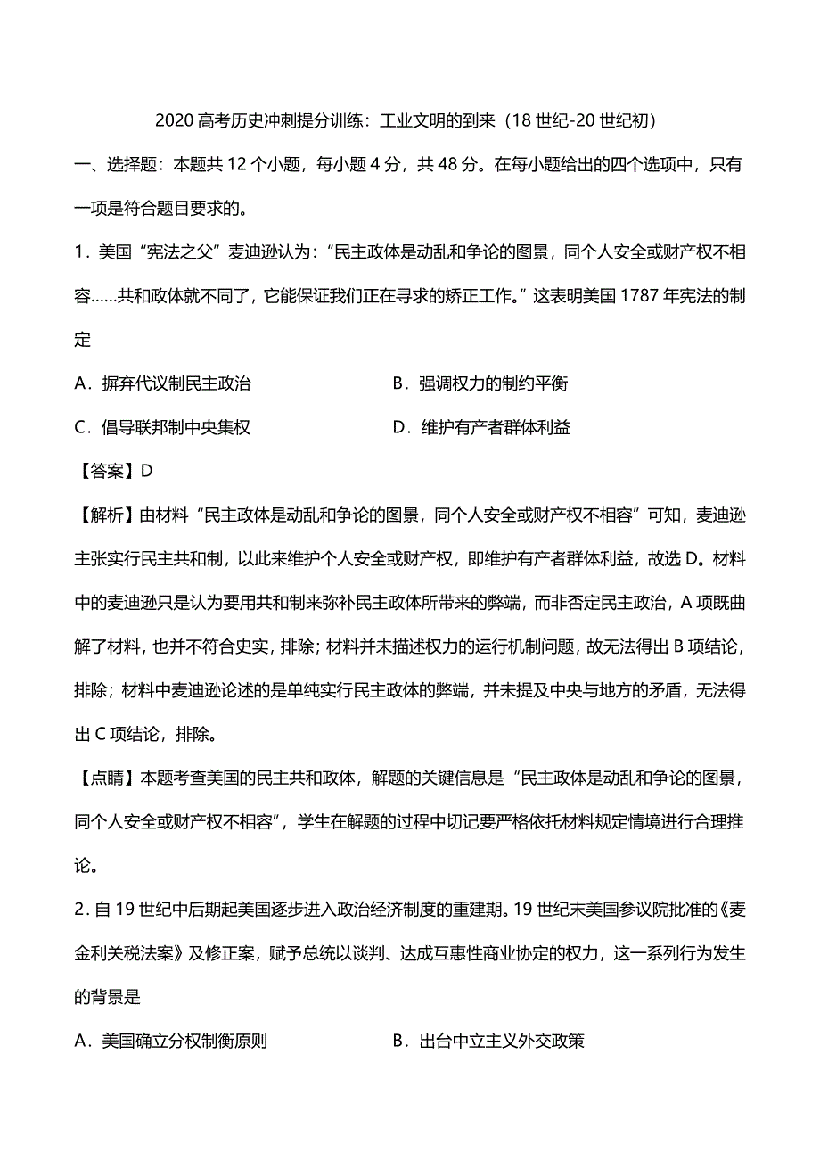 2020高考历史冲刺提分训练工业文明的到来18世纪_20世纪初pdf含解析.pdf_第1页