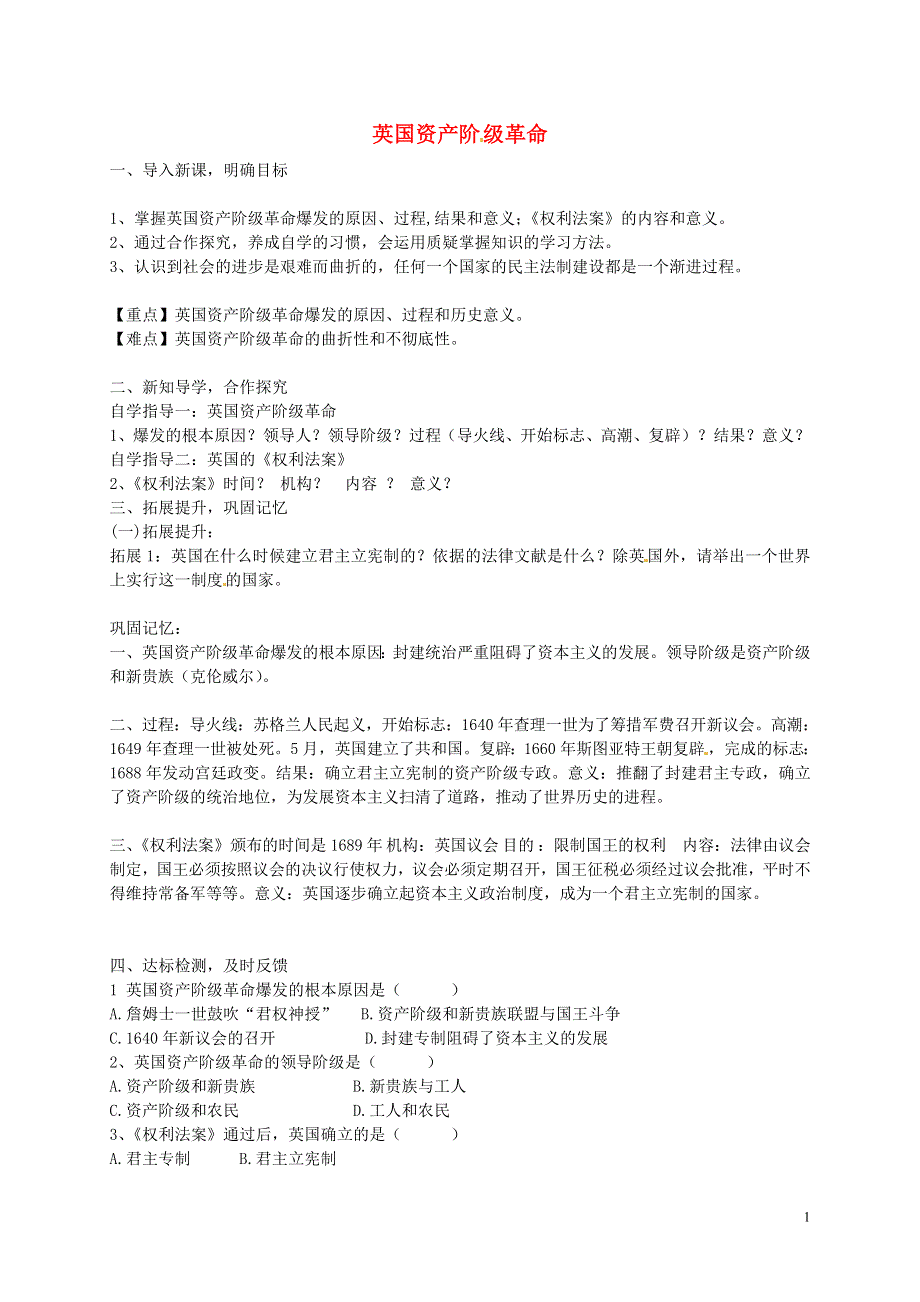 河南省淮阳县西城中学九年级历史上册第5课时英国资产阶级革命导学案无答案中华书局版.doc_第1页