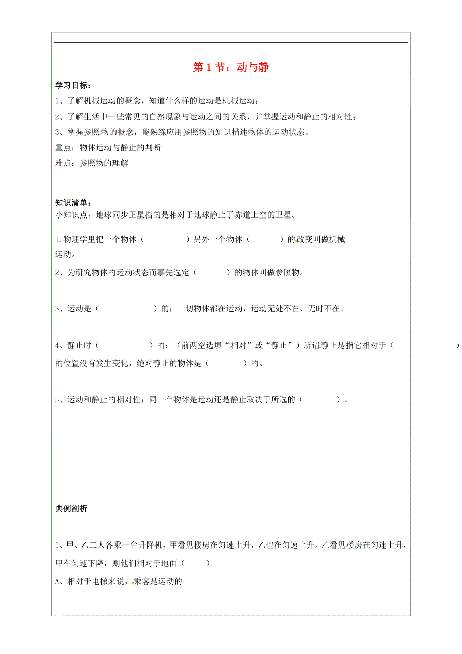 河南省淮阳县西城中学八年级物理全册2.1动与静导学案1无答案新版沪科版.doc_第1页