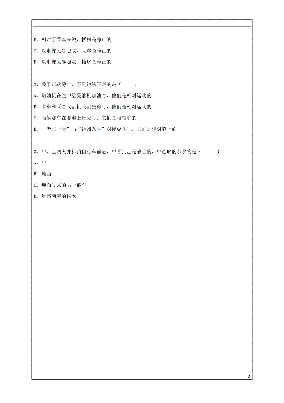 河南省淮阳县西城中学八年级物理全册2.1动与静导学案1无答案新版沪科版.doc_第2页