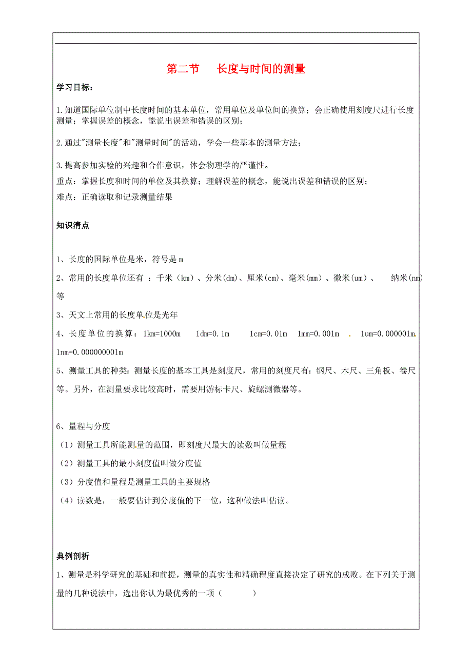 河南省淮阳县西城中学八年级物理全册2.2长度与时间的测量导学案1无答案新版沪科版.doc_第1页