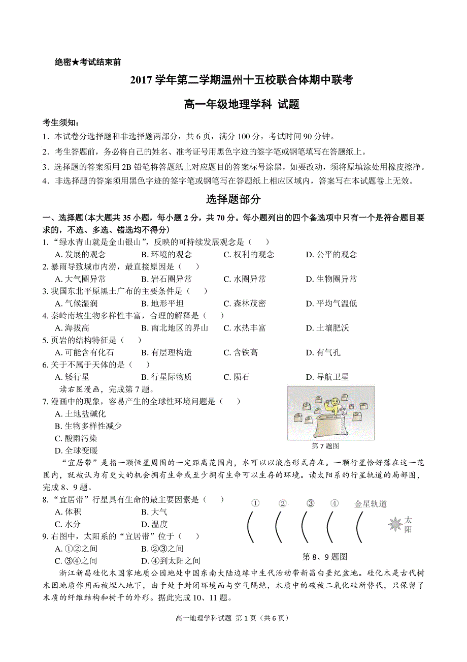 浙江省温州市十五校联合体2017_2018学年高一地理下学期期中联考试题PDF.pdf_第1页