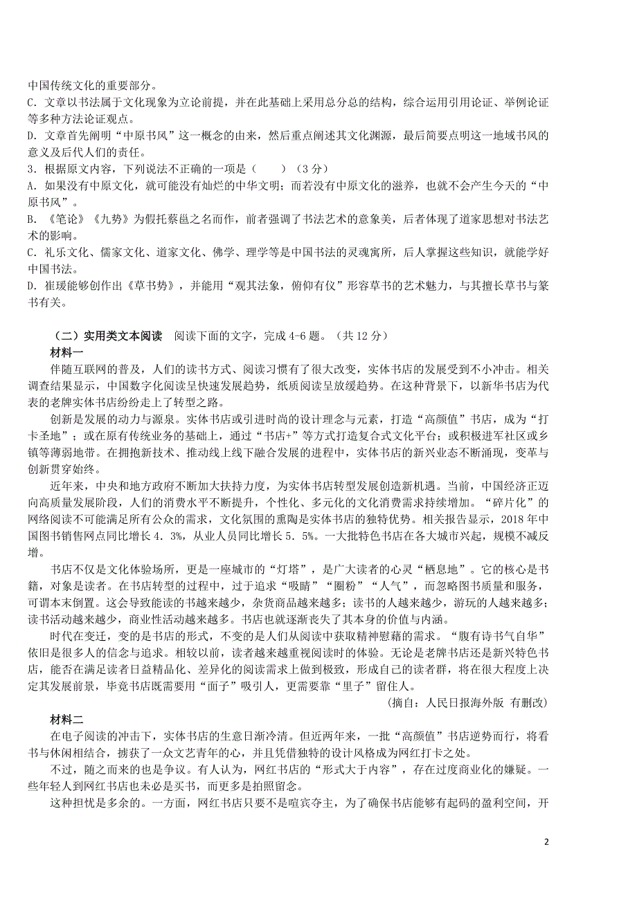 安徽省黄山市屯溪第一中学2020_2021学年高二语文下学期期中试题202105120213.doc_第2页