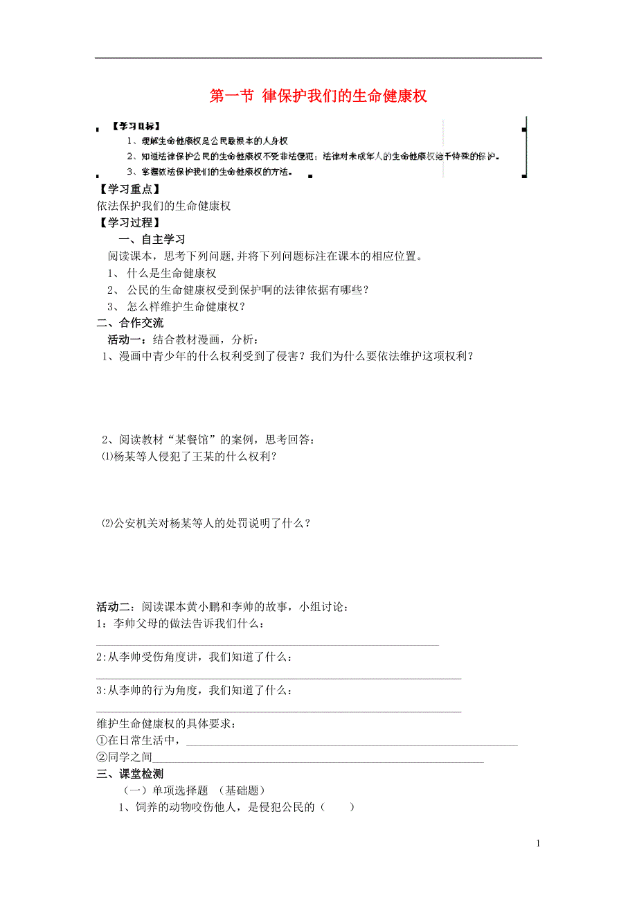 河南省濮阳市第六中学2014-2015学年八年级政治上册 第8课 第一节 法律保护我们的生命健康权导学案（无答案） 鲁教版.doc_第1页