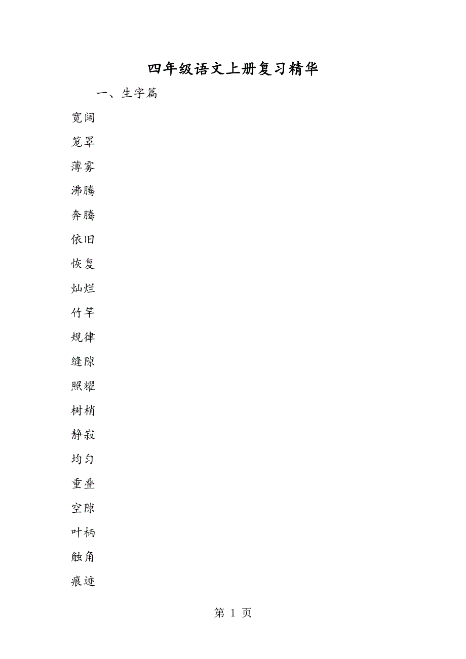 四年级语文上册复习精华.doc_第1页