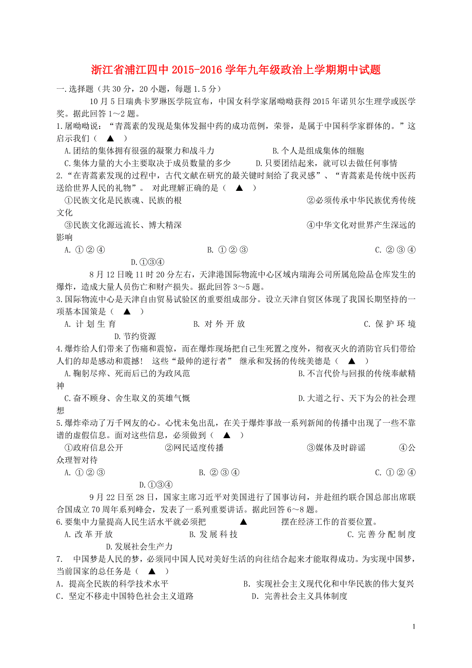 浙江省浦江四中2015_2016学年九年级政治上学期期中试题新人教版.doc_第1页