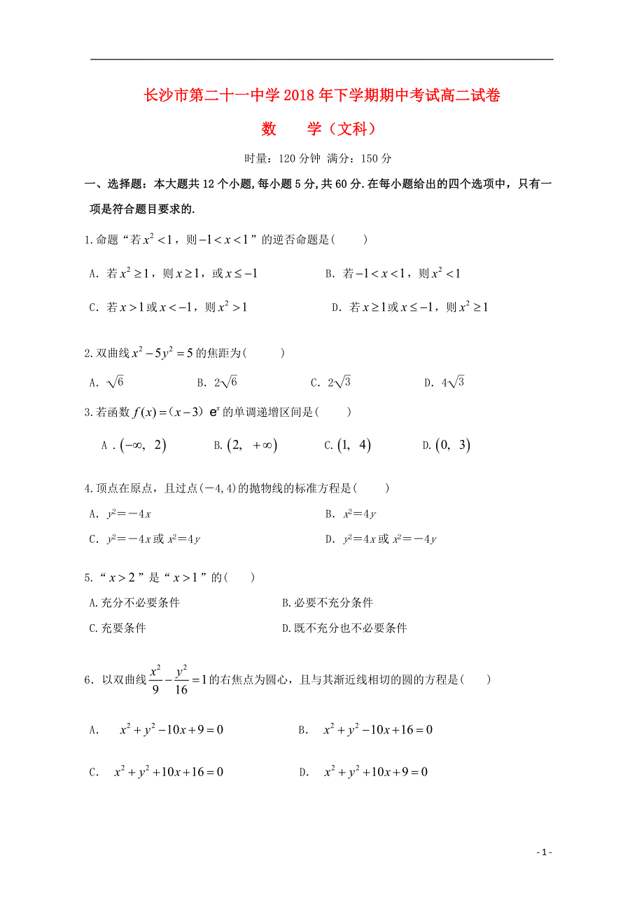 湖南省长沙二十一中2018_2019学年高二数学上学期期中试题文.doc_第1页