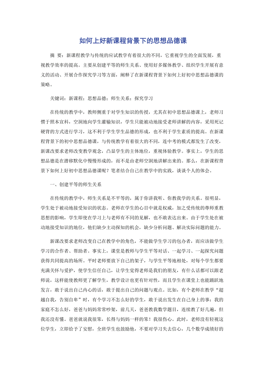 如何上好新课程背景下的思想品德课.pdf_第1页