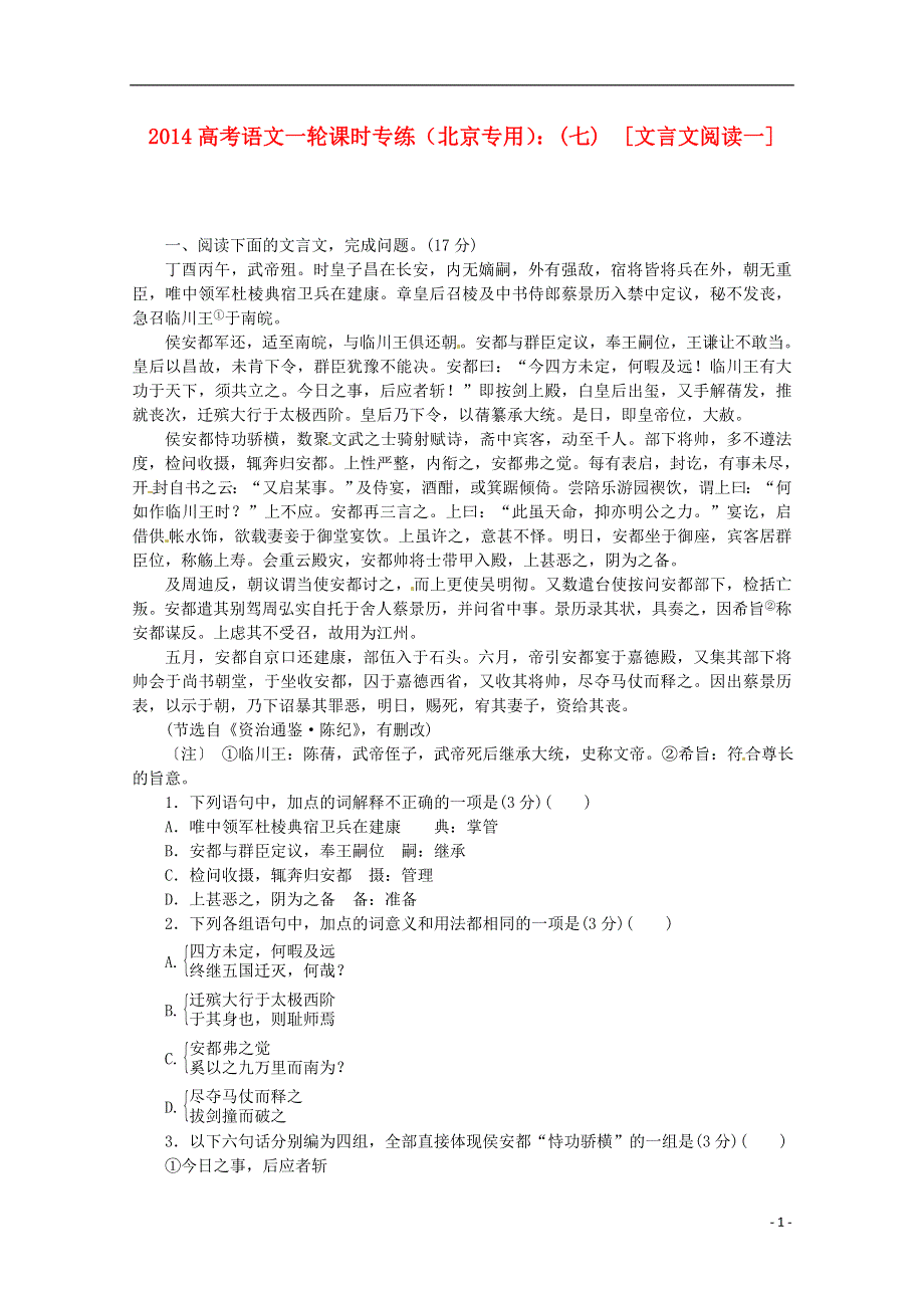 （北京专用）2014高考语文一轮 课时专练(七) 文言文阅读一 新人教版.doc_第1页