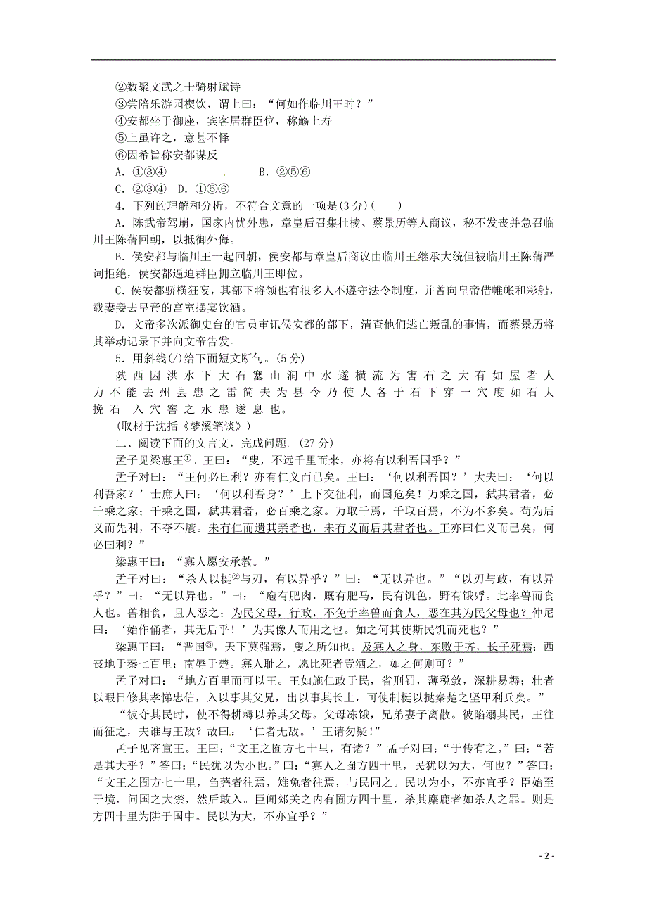 （北京专用）2014高考语文一轮 课时专练(七) 文言文阅读一 新人教版.doc_第2页