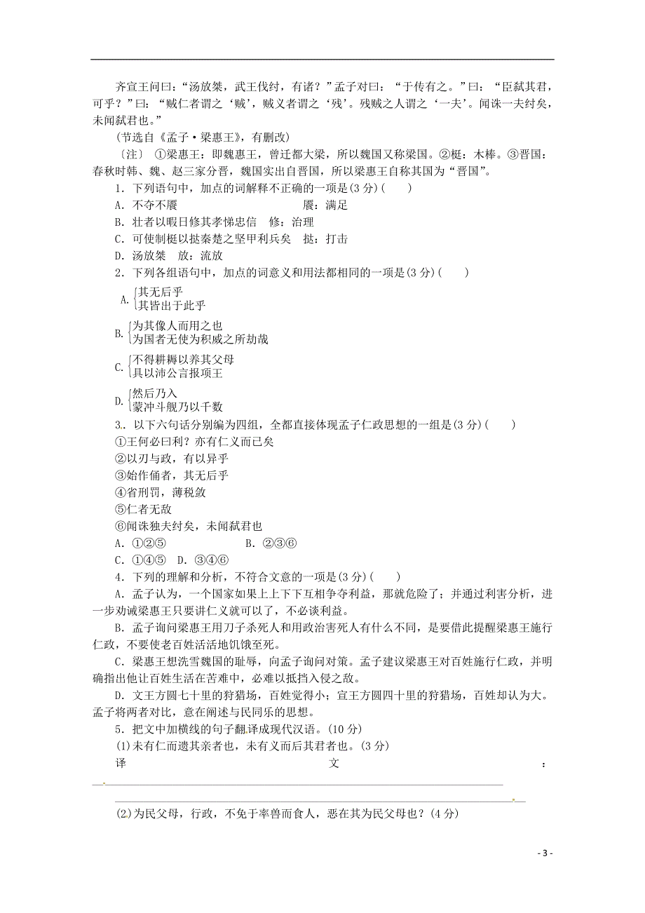 （北京专用）2014高考语文一轮 课时专练(七) 文言文阅读一 新人教版.doc_第3页