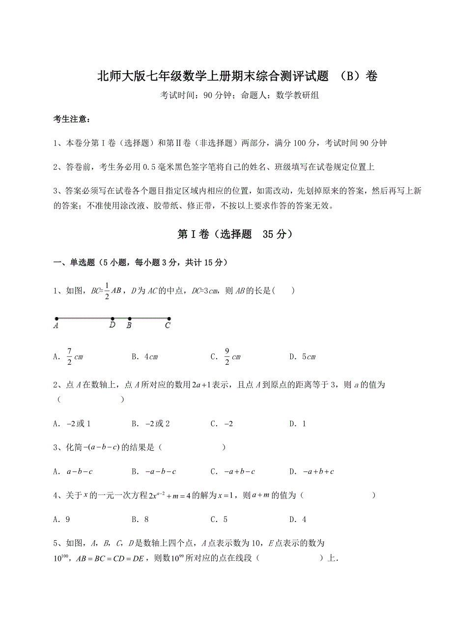 2022-2023学年综合复习北师大版七年级数学上册期末综合测评试题 （B）卷（解析卷）.docx_第1页