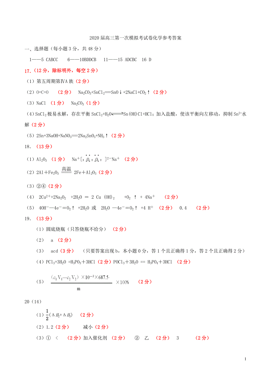 山西省吕梁市2020届高三化学第一次模拟考试试题答案.doc_第1页