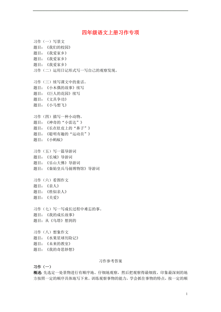 四年级语文上学期习作专项1新人教版.doc_第1页