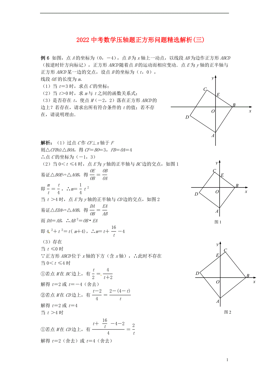 2022中考数学压轴题 正方形问题精选解析（三）.docx_第1页