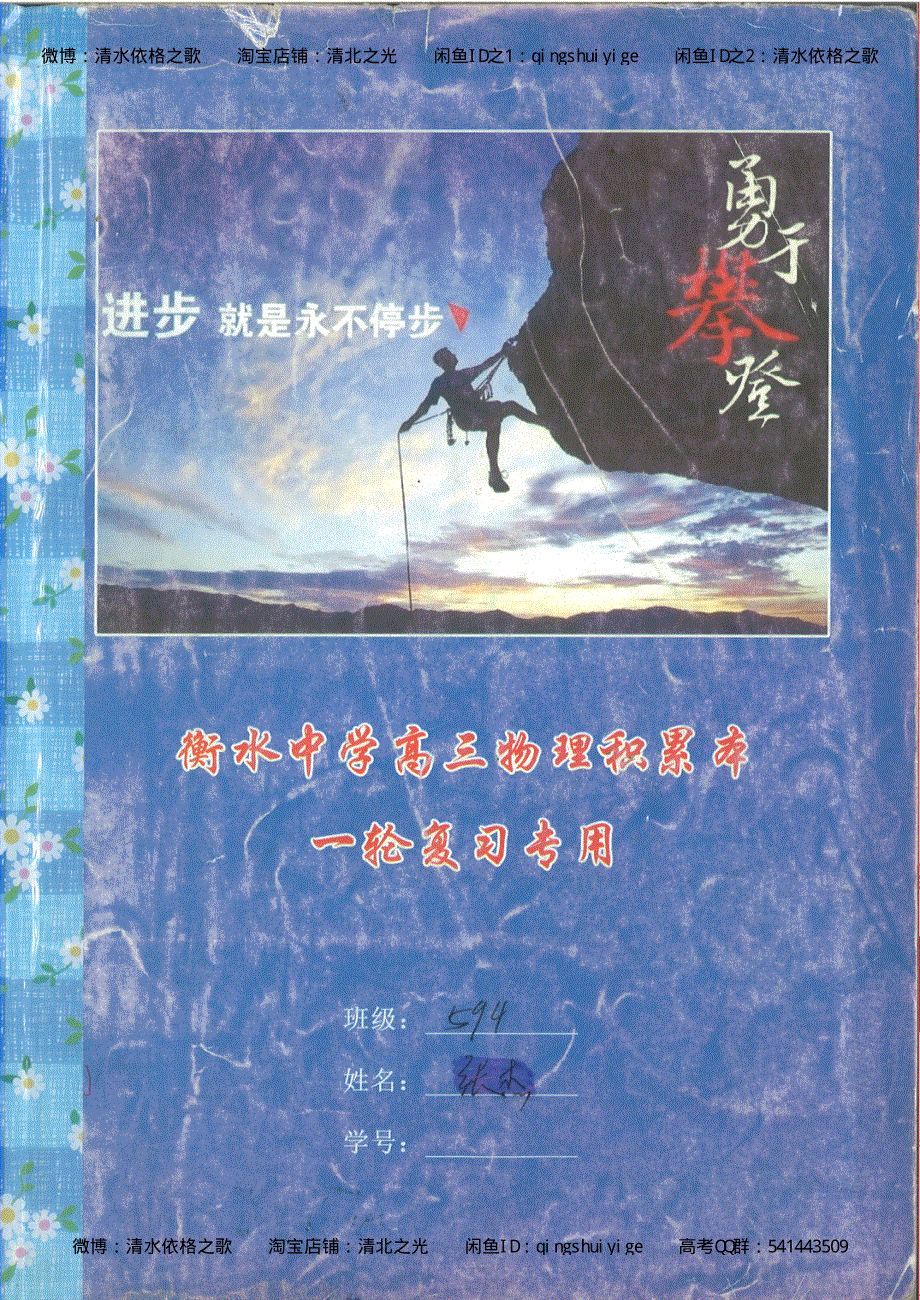 6. 衡水中学高考积累与改错_高三物理（第2本）_82页.pdf_第1页