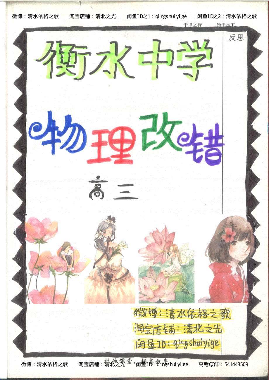 6. 衡水中学高考积累与改错_高三物理（第2本）_82页.pdf_第2页