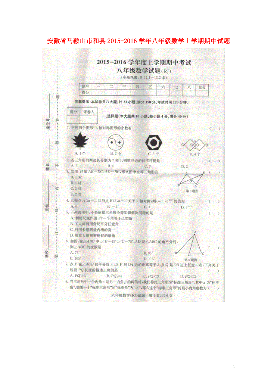 安徽省马鞍山市和县2015_2016学年八年级数学上学期期中试题扫描版无答案新人教版.doc_第1页