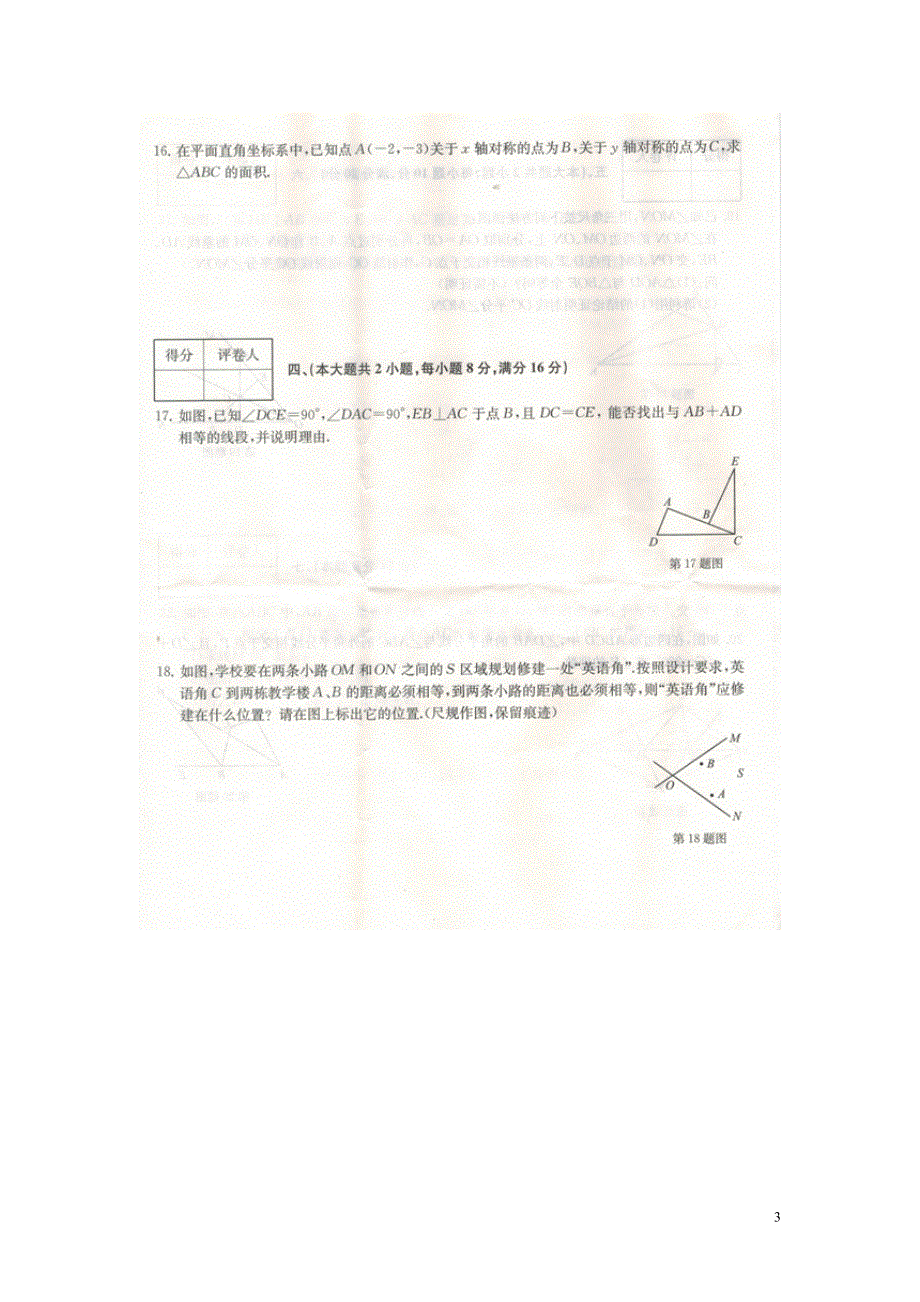 安徽省马鞍山市和县2015_2016学年八年级数学上学期期中试题扫描版无答案新人教版.doc_第3页