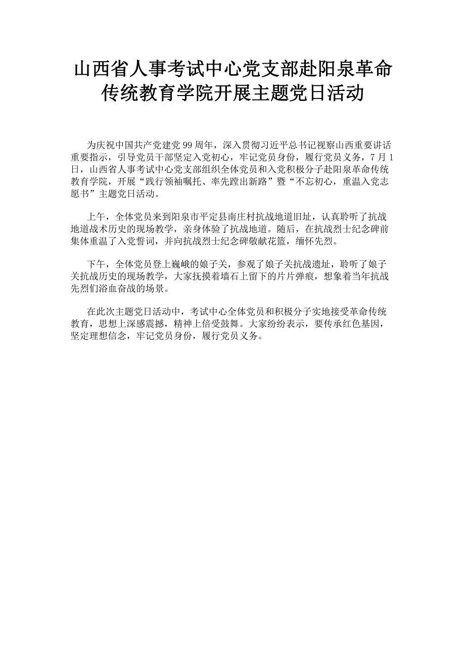 山西省人事考试中心党支部赴阳泉革命传统教育学院开展主题党日活动.pdf_第1页