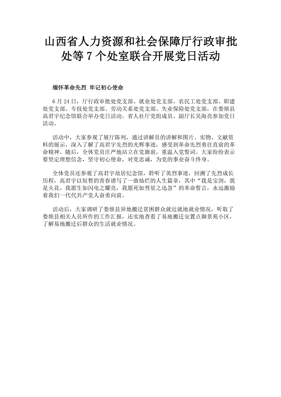 山西省人力资源和社会保障厅行政审批处等7个处室联合开展党日活动.pdf_第1页