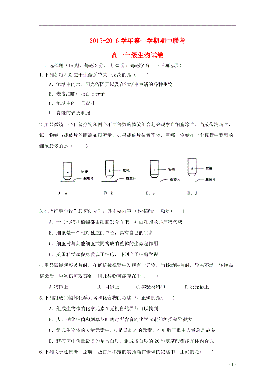 安徽省马鞍山市第二十二中学2015_2016学年高一生物上学期期中试题.doc_第1页