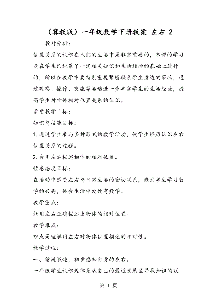 （冀教版）一年级数学下册教案 左右 2.doc_第1页