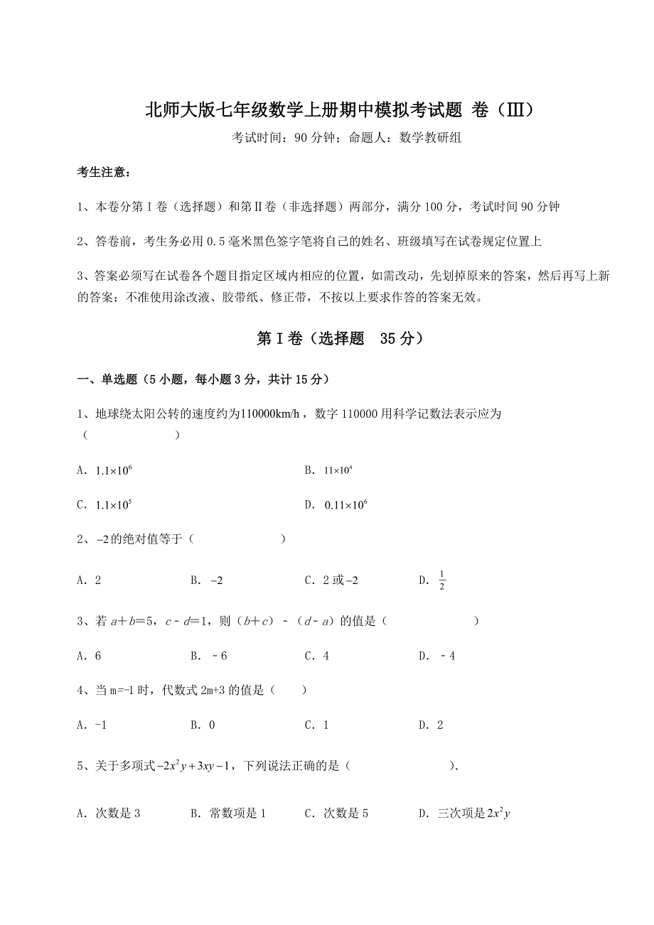 2022-2023学年期末强化北师大版七年级数学上册期中模拟考试题 卷（Ⅲ）（解析版）.docx_第1页