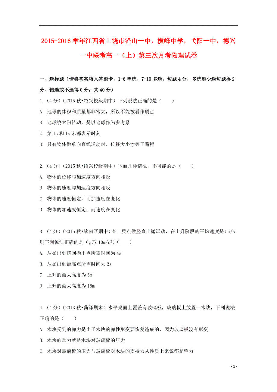 江西省上饶市铅山一中横峰中学弋阳一中德兴一中联考2015_2016学年高一物理上学期第三次月考试卷含解析.doc_第1页