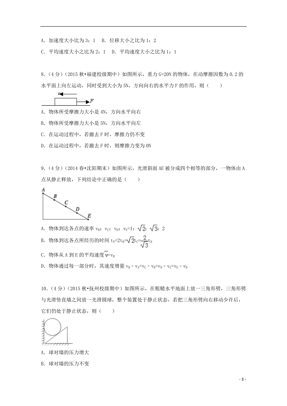 江西省上饶市铅山一中横峰中学弋阳一中德兴一中联考2015_2016学年高一物理上学期第三次月考试卷含解析.doc_第3页