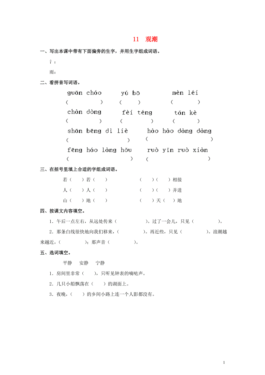 四年级语文下册 观潮（无答案）单元测试 北京版.doc_第1页