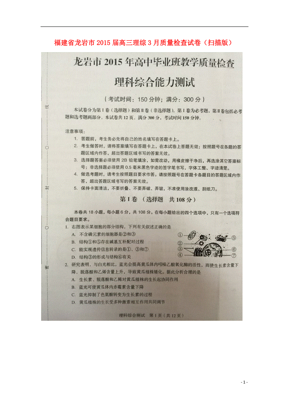 福建省龙岩市2015届高三理综3月质量检查试卷（扫描版）.doc_第1页