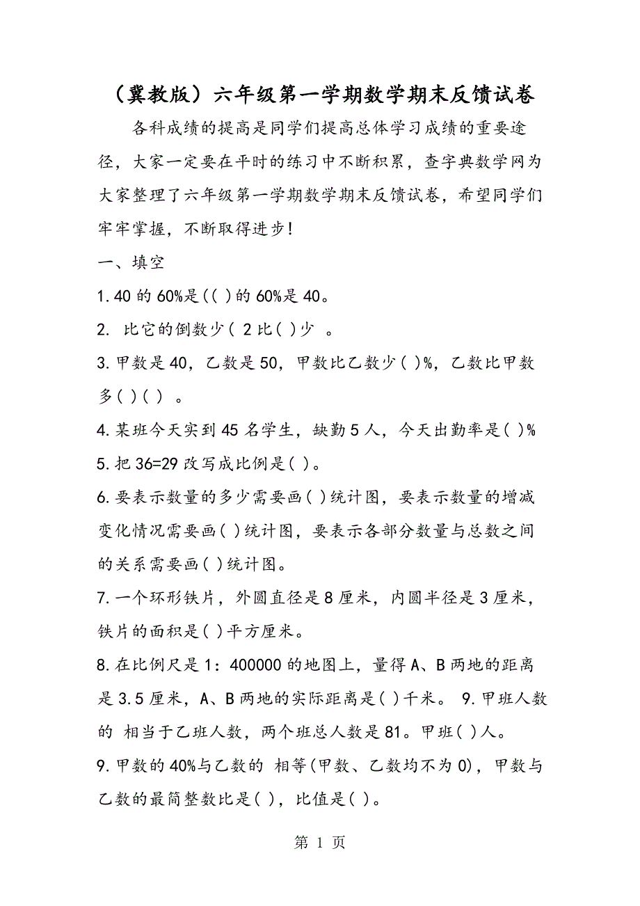 （冀教版）六年级第一学期数学期末反馈试卷.doc_第1页