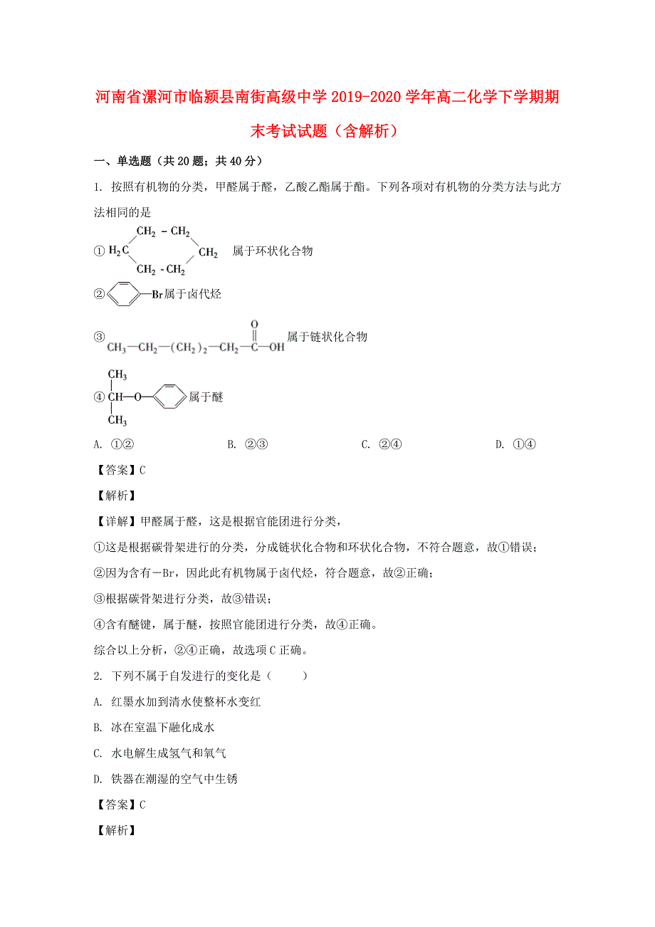 河南省漯河市临颍县南街高级中学2019_2020学年高二化学下学期期末考试试题含解析.doc_第1页