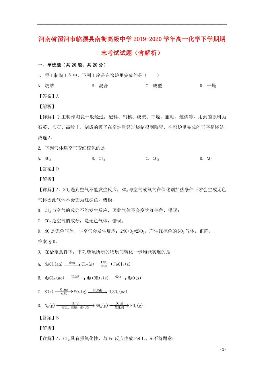 河南省漯河市临颍县南街高级中学2019_2020学年高一化学下学期期末考试试题含解析.doc_第1页