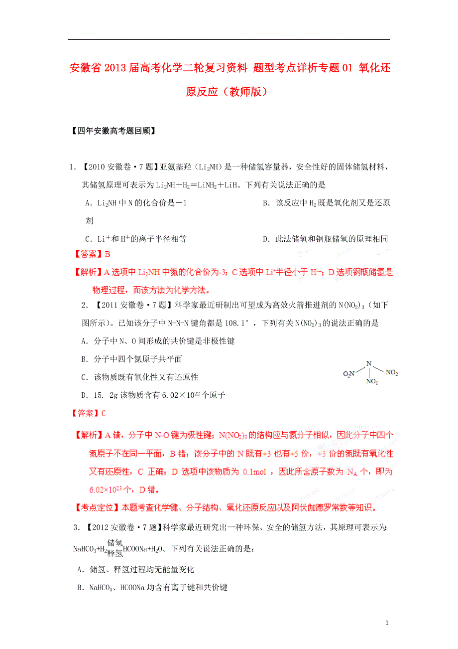 安徽省高考化学二轮复习资料 题型考点详析专题01 氧化还原反应（教师版）.doc_第1页