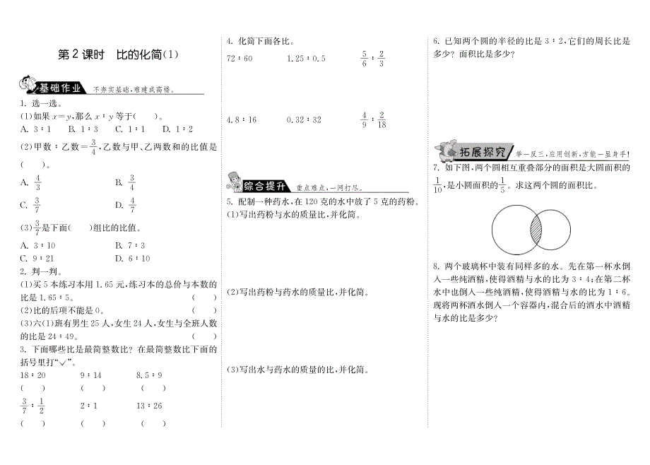 6.2比的化简（1）·数学北师大版六上-步步为营【墨熠教育】.pdf_第1页