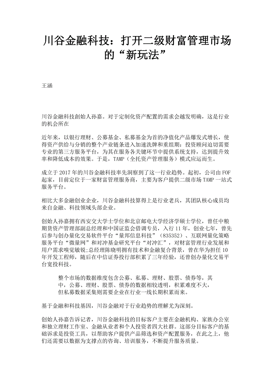 川谷金融科技：打开二级财富管理市场的“新玩法”.pdf_第1页