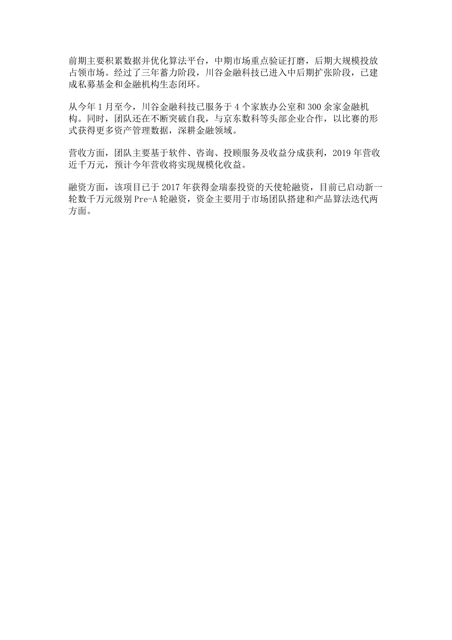 川谷金融科技：打开二级财富管理市场的“新玩法”.pdf_第3页