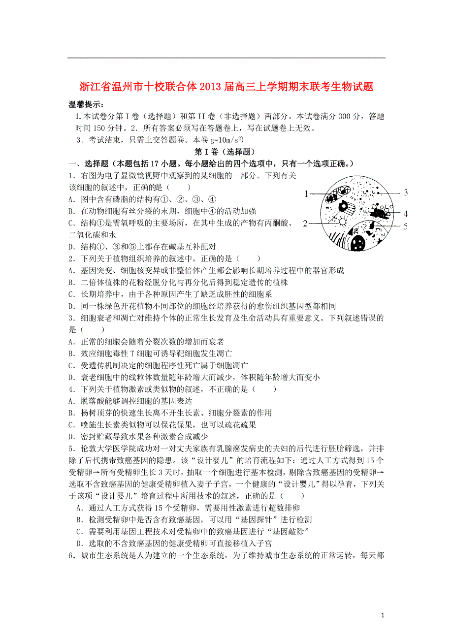 浙江省温州市2013届高三生物上学期期末联考试题浙科版.doc_第1页