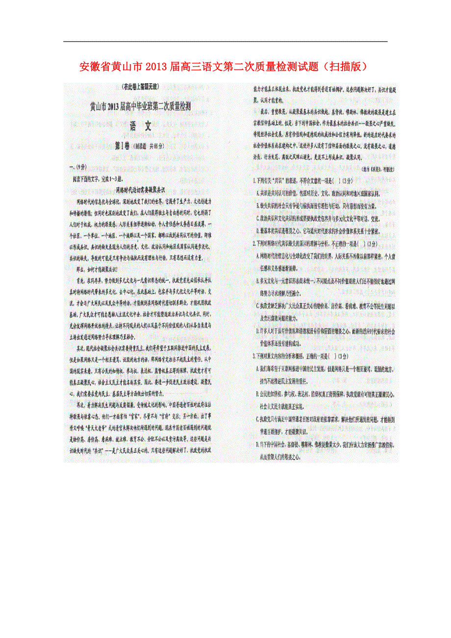 安徽省黄山市2013届高三语文第二次质量检测试题（扫描版）.doc_第1页