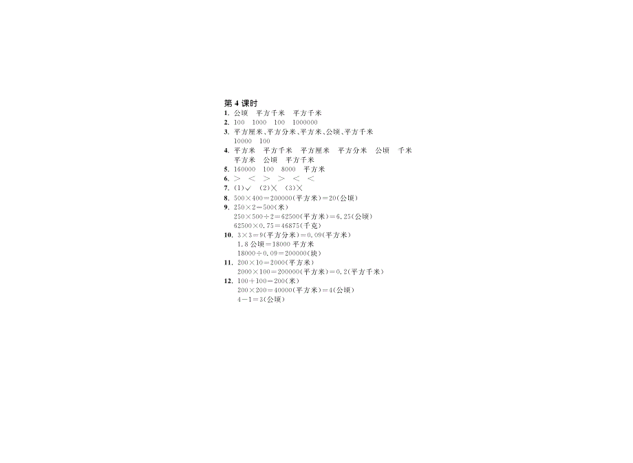 6.4公顷、平方千米·数学北师大版五上-步步为营【墨熠教育】.pdf_第2页